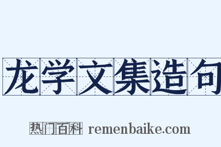 龙学文集造句是什么意思的图片